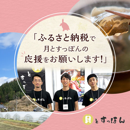 【ふるさと納税に月とすっぽんの商品が掲載されました!】