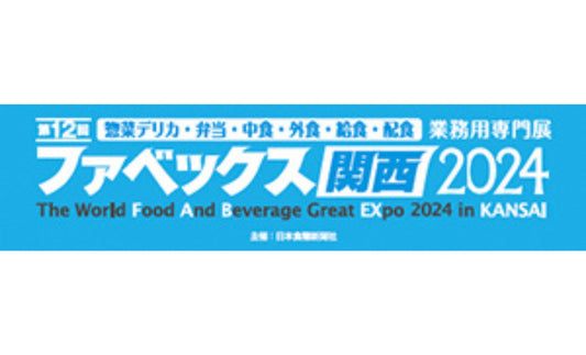 インテックス大阪にて「ファベックス関西2024」に出展いたします!