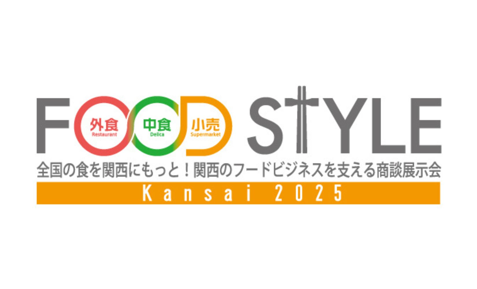 インテックス大阪にて「FOOD STYLE Kansai 2025」に出展いたします!