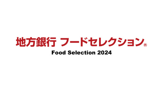 東京ビッグサイトにて開催される「地方銀行 フードセレクション」に出展いたします!