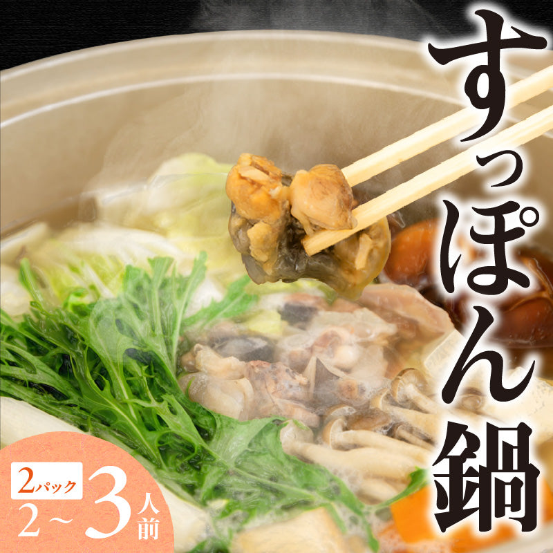 コラーゲンぷるぷる!すっぽん鍋セット(2~3人前)