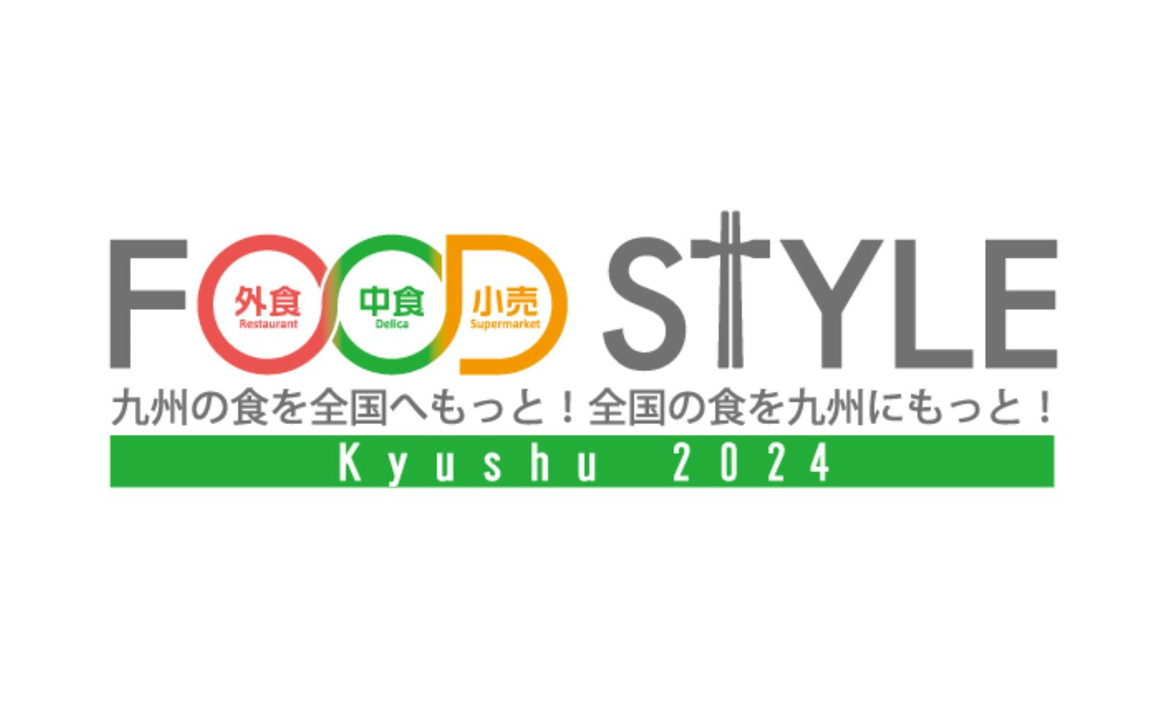 マリンメッセ福岡にて「FOOD STYLE Kyushu 2024」に出展いたします！