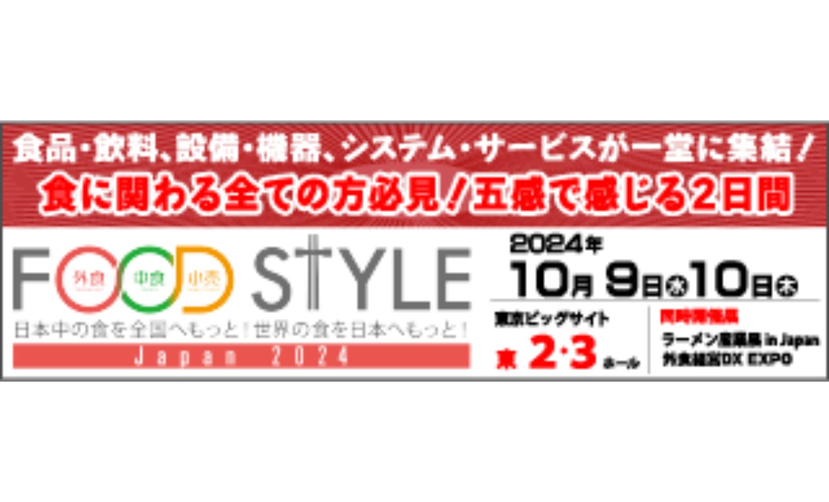 東京ビッグサイトにて「FOOD STYLE JAPAN 2024」に出展いたします！