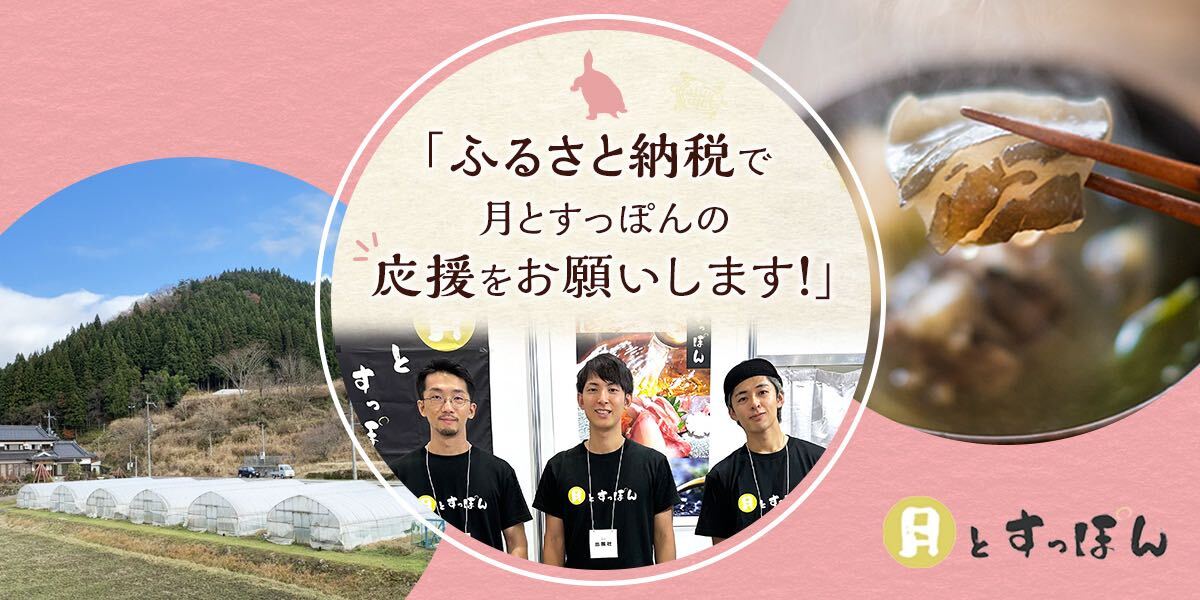 月とすっぽんのふるさと納税 – 株式会社月とすっぽんのオンライン